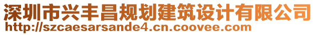 深圳市興豐昌規(guī)劃建筑設(shè)計有限公司
