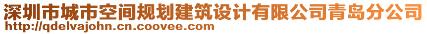 深圳市城市空間規劃建筑設計有限公司青島分公司