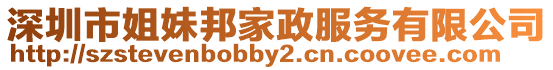 深圳市姐妹邦家政服務有限公司