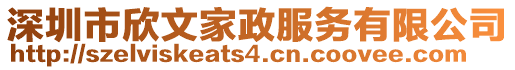 深圳市欣文家政服務(wù)有限公司