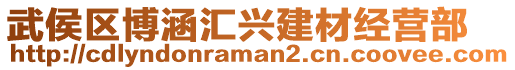 武侯區博涵匯興建材經營部