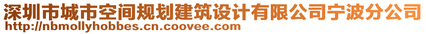 深圳市城市空間規(guī)劃建筑設(shè)計(jì)有限公司寧波分公司