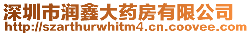 深圳市潤鑫大藥房有限公司