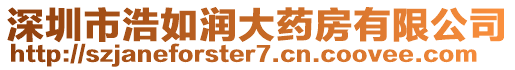 深圳市浩如潤(rùn)大藥房有限公司