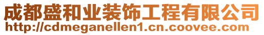 成都盛和業裝飾工程有限公司