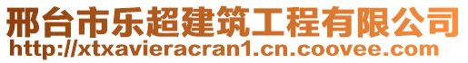 邢臺市樂超建筑工程有限公司