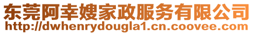 東莞阿幸嫂家政服務有限公司