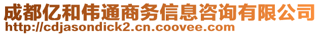 成都億和偉通商務信息咨詢有限公司