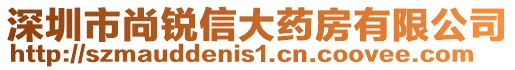 深圳市尚銳信大藥房有限公司