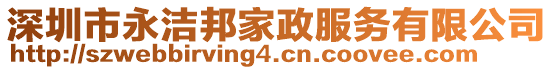 深圳市永潔邦家政服務有限公司