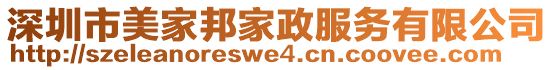 深圳市美家邦家政服務有限公司