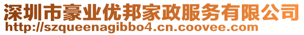 深圳市豪業優邦家政服務有限公司