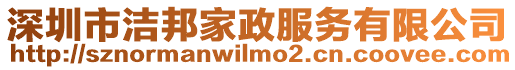 深圳市潔邦家政服務有限公司