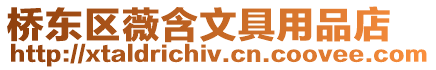 橋東區(qū)薇含文具用品店