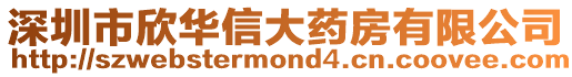 深圳市欣華信大藥房有限公司