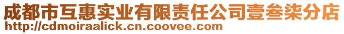 成都市互惠實業(yè)有限責任公司壹叁柒分店
