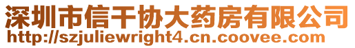 深圳市信干協大藥房有限公司
