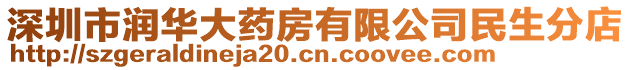 深圳市潤華大藥房有限公司民生分店