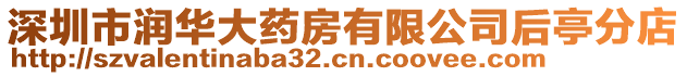 深圳市潤華大藥房有限公司后亭分店