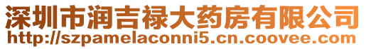 深圳市潤吉祿大藥房有限公司