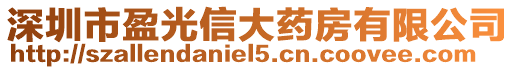 深圳市盈光信大藥房有限公司