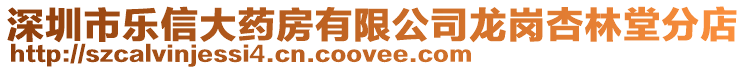深圳市樂(lè)信大藥房有限公司龍崗杏林堂分店