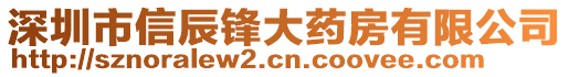 深圳市信辰鋒大藥房有限公司