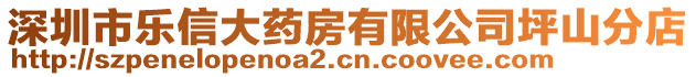 深圳市樂信大藥房有限公司坪山分店