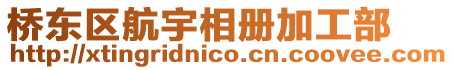 橋東區(qū)航宇相冊加工部