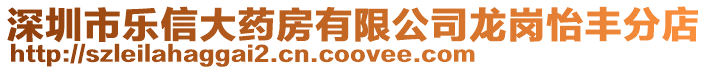 深圳市樂信大藥房有限公司龍崗怡豐分店