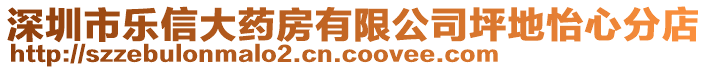 深圳市樂信大藥房有限公司坪地怡心分店