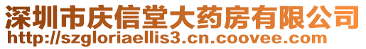 深圳市慶信堂大藥房有限公司