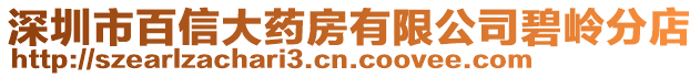 深圳市百信大藥房有限公司碧嶺分店