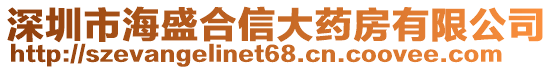 深圳市海盛合信大藥房有限公司