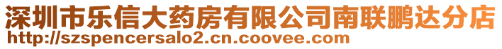深圳市樂信大藥房有限公司南聯鵬達分店