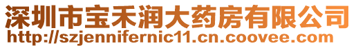 深圳市寶禾潤大藥房有限公司