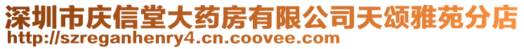 深圳市慶信堂大藥房有限公司天頌雅苑分店