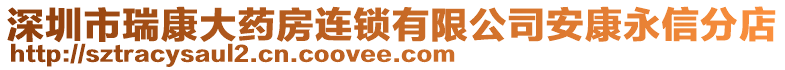 深圳市瑞康大藥房連鎖有限公司安康永信分店