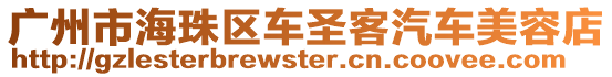 廣州市海珠區車圣客汽車美容店