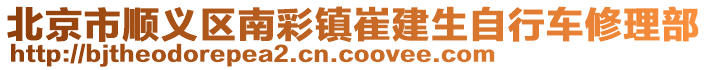 北京市順義區南彩鎮崔建生自行車修理部