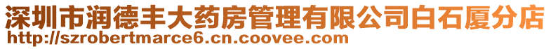 深圳市潤(rùn)德豐大藥房管理有限公司白石廈分店