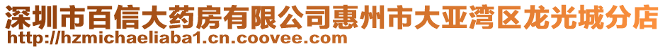 深圳市百信大藥房有限公司惠州市大亞灣區龍光城分店