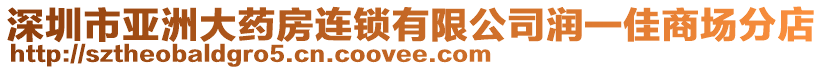 深圳市亞洲大藥房連鎖有限公司潤一佳商場分店