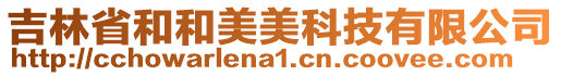 吉林省和和美美科技有限公司