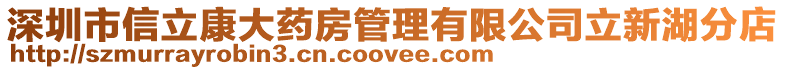 深圳市信立康大藥房管理有限公司立新湖分店