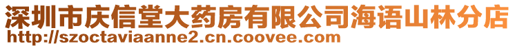 深圳市慶信堂大藥房有限公司海語山林分店