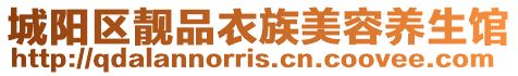 城陽區(qū)靚品衣族美容養(yǎng)生館