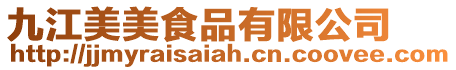 九江美美食品有限公司