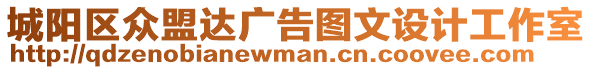 城陽區眾盟達廣告圖文設計工作室