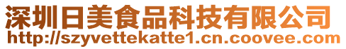 深圳日美食品科技有限公司